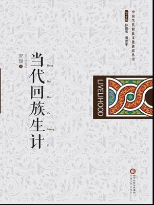cover image of 当代回族生计 (Livelihood of Contemporary Hui People)